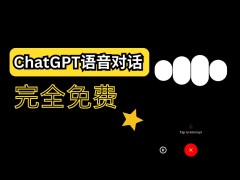 ChatGPT语音功能已全面开放，开启畅聊模式！